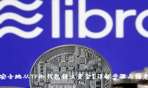 如何安全地从TP冷钱包转出资金？详解步骤与注意事项