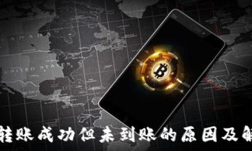  
TP钱包转账成功但未到账的原因及解决方案