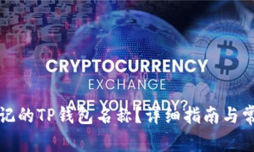 如何找回忘记的TP钱包名称？详细指南与常见问题解答