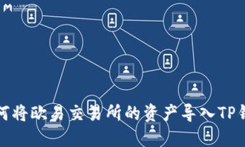 如何将欧易交易所的资产导入TP钱包