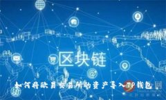 如何将欧易交易所的资产导入TP钱包