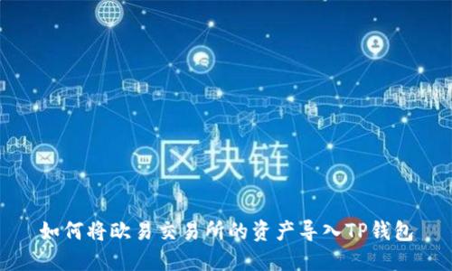 如何将欧易交易所的资产导入TP钱包