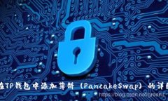 如何在TP钱包中添加薄饼 (PancakeSwap) 的详细指南