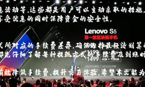   TP钱包提现手续费详解：如何降低手续费，您的交易体验 / 
 guanjianci TP钱包, 提现手续费, 数字货币, 区块链钱包, 交易 /guanjianci 

随着数字货币的普及，越来越多的用户开始使用TP钱包进行数字货币的存储和交易。但在提现过程中，用户往往会遇到手续费的问题。手续费的高低直接影响到用户的收益，如何降低提现手续费，交易体验，成为使用TP钱包的用户最关心的问题之一。本文将深入探讨TP钱包的提现手续费，包括其产生原因、影响因素、策略以及常见问题的解答，帮助用户更好地理解和使用TP钱包。

1. TP钱包提现手续费的产生原因
TP钱包作为一个数字货币钱包，在进行交易和提现时，会涉及到区块链的交易费用。每次提现，都需要将用户的资产从TP钱包转移到用户银行账户或其他平台。这个过程中，有几个因素会导致手续费的产生：
ul
    listrong网络手续费：/strong区块链网络在处理交易时，通常会收取一定的网络手续费，手续费的高低取决于区块链的使用情况和交易的复杂性。比如，当网络拥堵时，为了加快交易确认，用户可能需要支付更高的手续费。/li
    listrong平台服务费：/strong除了网络手续费外，TP钱包在进行提现时，可能会收取一定的服务费，以补偿其提供服务的成本。这一部分费用通常是固定的，或者是根据提现金额的一定比例来收取的。/li
    listrong法币兑换手续费：/strong如果用户在提现时需要将数字货币兑换为法定货币，可能还需要支付相应的兑换手续费。这一费用通常由交易所或金融机构收取，具体费用视平台而定。/li
/ul

2. 影响TP钱包提现手续费的因素
在了解了TP钱包提现手续费的产生原因后，我们就需要关注其影响因素。多方面的因素都可能导致提现手续费的不同：
ul
    listrong网络拥堵情况：/strong如前所述，网络拥堵是影响手续费最大的因素之一。当大量用户同时进行交易时，区块链的处理能力可能无法满足需求，从而导致手续费上涨。/li
    listrong提现金额：/strong一般而言，提现金额越大，所需支付的手续费可能比例越低。有些平台可能会根据提现金额设置不同的手续费梯度，因此在制定提现策略时，应当考虑这一点。/li
    listrong时间选择：/strong在不同的时间段，区块链的流量可能会有显著差异。例如，周末和节假日用户的提现比较集中，这时的手续费可能会较高。选择合适的提现时机可以有效降低手续费。/li
    listrong用户的信用等级：/strong某些数字钱包或交易平台会为高信用等级的用户提供手续费减免或优惠，因此提升个人信用等级，可以在一定程度上降低提现成本。/li
/ul

3. 如何降低TP钱包的提现手续费
在清楚了影响手续费的因素后，用户可以通过多种方式来降低TP钱包的提现手续费：
ul
    listrong选择合适的提现时机：/strong通过观察区块链网络的流量情况，选择网络畅通时段进行提现。例如，避开高峰时段。可以选择在工作日或者深夜进行提现，以便获得更低的网络手续费。/li
    listrong集中提现：/strong如果您有多个小额提现需求，建议合并为一次性提现。这样可以避免多次手续费支出，整体来看可以节省不少成本。/li
    listrong使用优惠活动：/strong许多钱包和交易平台会定期进行优惠活动，提供手续费减免或返现服务。用户可以关注官方通知，利用这些优惠来减少手续费。/li
    listrong选择合适的提现方式：/strong不同的提现方式手续费可能截然不同，用户可以根据自身情况，选择最符合自身需求的方式进行提现。比如，某些平台对某些支付方式可能收取更低的手续费。/li
/ul

4. 常见的关于TP钱包提现手续费的问题
为了帮助用户更清晰地了解TP钱包的提现手续费，以下是一些常见问题及解答：

问题一：TP钱包提现手续费具体是多少？
TP钱包提现手续费是由多种因素决定的，不同的提现方式、金额和网络情况都会影响到具体的手续费标准。一般情况下，TP钱包的提现手续费可分为以下几个部分：
ul
    listrong固定服务费：/strong这是TP钱包为提供服务而收取的固定金额的手续费，通常在7到20元不等。/li
    listrong网络交易费用：/strong根据当前区块链网络的状况而定，可能从几美元到几十美元不等，尤其是在网络拥堵时。网络的交易费用通常在用户发起提现时显示在界面上。/li
    listrong法币兑换费用：/strong如果提取的是法币，还需关注是否会有额外的兑换手续费。这一部分费用通常由所使用的交易平台决定。/li
/ul
总的来说，用户在提现时应该提前查看TP钱包以及目标交易平台的相关政策，以便更加清晰地预期到即将支付的手续费。

问题二：如何TP钱包的交易体验？
用户在使用TP钱包时，还有许多其他因素可以交易体验。
首先，在进行大额交易时，务必提前了解相关的手续费政策，以减少支出。其次，保持软件的最新版本也是关键，此外，妥善管理好私钥，增强账户的安全性，确保资产不受损失。定期清理不必要的交易记录和缓存，可以加快钱包的反应速度，提升整体体验。
最后，利用社区和相关论坛获取最新的市场动态及费用信息，也能有效提升您的交易体验。通过和其他用户的经验分享，大家可以共同学习到手续费的降低技巧以及最近的市场行情。

问题三：TP钱包的提现时间通常需要多长？
关于TP钱包提现时间，通常有几种情况。首先，提现到其他钱包或账户一般需要在30分钟至几个小时之内完成，并受到网络拥堵程度的影响。而有些情况下，因为资金审核需要，提现时间可能会显著延长。
用户在提现前也需要提前了解TP钱包在提现方面的相关政策。这包括了解资金审核及撤销提现的办理时间，以及是否需要资料验证等，这些因素都会影响到账时间。
为了确保资金的迅速到账，建议注意注意交易时段，尽量选择网络平稳的时间段进行提现，还要确保自身的交易信息和账户信息无误，以便顺利完成交易。

问题四：TP钱包能否降低提现手续费？
TP钱包本身并不提供调整手续费的功能，但用户可以通过前面提到的一些策略来降低手续费。包括选择合适的提现时机、合并小额提现、避免网络拥堵期、以及关注优惠活动等，这些都是用户可以主动采取的措施。
此外，有些用户可能会通过选择高信用等级钱包进行提现，从而享受到更低的手续费。因此建议大家始终通过正规渠道进行交易，并保持自己的交易记录干净，以便在享受优惠的同时保障资金的安全性。

问题五：提现时我可以选择哪些支付方式？
TP钱包支持多种提现方式，包括但不限于银行转账、电子钱包以及其他支付平台。具体可选择的支付方式会因国家和地区而异。在选择提现方式时，请务必注意每种方式所对应的手续费差异，确保选择最经济划算的方式提现。
例如，某些电子钱包可能会提供低于传统银行转账的手续费，而某些在线支付平台则可能因手续费的变化而时常推荐不同的提现途径。因此，建议用户在每次提现时，都先仔细了解每种提现方式的手续费及到账时间，最大程度地提现体验。

总结来说，了解TP钱包提现手续费的构成及其影响因素，是用户在进行数字货币交易中非常重要的一环。通过更好地掌握这些信息，以及合理制定提现策略，用户可以有效降低手续费，提升交易体验。希望本文能为TP钱包用户提供有价值的信息与指导。今后，用户在使用TP钱包时，可以更加从容应对手续费问题，享受数字货币带来的利便与乐趣。