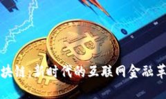 区块链：新时代的互联网金融革命