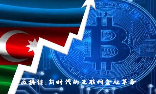 区块链：新时代的互联网金融革命