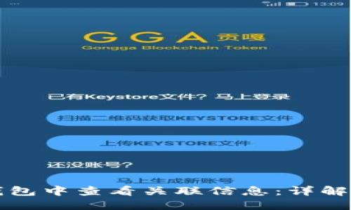 如何在TP钱包中查看关联信息：详解步骤与技巧