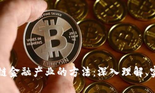 玩转区块链金融产业的方法：深入理解、实践与应用