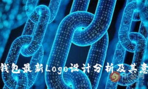 tp钱包最新Logo设计分析及其意义