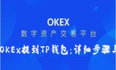 如何将USDT从OKEx提到TP钱包：详细步骤与常见问题