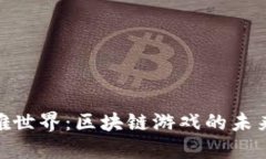 探索英雄世界：区块链游戏的未来与机遇