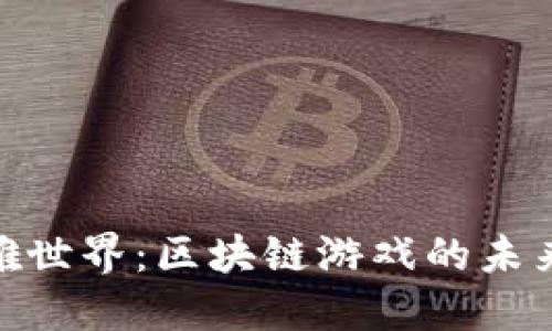 探索英雄世界：区块链游戏的未来与机遇