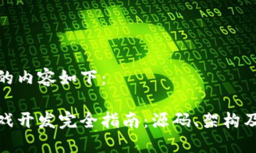 和关键词的内容如下：

区块链游戏开发完全指南：源码、架构及实战技巧