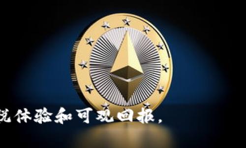   探索3D区块链游戏的规则与机制：颠覆传统游戏体验的全新视角 / 

 guanjianci 3D区块链游戏, 游戏规则, 加密货币, 虚拟资产 /guanjianci 

引言

随着科技的进步和区块链技术的不断发展，3D区块链游戏作为一个新兴的娱乐和投资领域，逐渐吸引了大量玩家和投资者的关注。这类游戏不仅结合了迷人的3D图形和引人入胜的游戏玩法，还融入了区块链技术，允许玩家拥有虚拟资产并通过加密货币进行交易。本文将深入探讨3D区块链游戏的规则、机制、市场现状及其对传统游戏行业的影响。


1. 3D区块链游戏的基本规则

3D区块链游戏的基本规则通常包括以下几个方面：

1. **资产所有权**：在区块链游戏中，玩家拥有自己虚拟资产的完全所有权，这意味着玩家可以自由买卖、交易或为这些资产定价。这一特性在传统游戏中并不常见，玩家通常只能在游戏内使用资产，无法真正拥有。

2. **代币经济**：许多3D区块链游戏引入了基于区块链的代币，玩家可以通过游戏活动获取这些代币。这些代币不仅可以用于购买游戏内物品，也可以在交易所上交易，甚至可以兑换成法币。

3. **智能合约**：区块链技术的核心在于智能合约，这是一种自动执行合约的代码。在3D区块链游戏中，智能合约用于管理游戏内的经济体系、玩家之间的交易等，确保透明性和安全性。

4. **游戏内挑战与奖励**：大多数3D区块链游戏都有设定多个مرح悲的挑战和任务，玩家完成这些任务后可以获得奖励，包括虚拟货币、道具、经验值等。

5. **社区治理**：一些3D区块链游戏通过去中心化的方式进行社区治理，玩家可以对游戏的更新、资源分配等进行投票决策，增强了玩家的参与感和归属感。


2. 3D区块链游戏的玩法模式

3D区块链游戏的玩法可以分为多个模式，常见的包括：

1. **角色扮演游戏（RPG）**：玩家创建或选择角色，探索虚拟世界，完成任务，升级技能，并通过战斗和交易增加财富。玩家在游戏中积累的装备、角色等级等可以在区块链上记录，确保其独特性和稀缺性。

2. **策略游戏**：这种游戏通常要求玩家制定战略、资源管理，甚至是战争。区块链技术可以确保游戏中作战动作的透明化和公平性，同时玩家可以在链上管理自己的资源和单位。

3. **创造和建造游戏**：在这些游戏中，玩家能够创造自己的虚拟资产、建筑和环境。这一过程通常涉及到购买和交易土地、建筑材料等，为其创造独特的3D空间。

4. **卡牌游戏**：利用区块链技术，玩家可以收集、交易和升级虚拟卡牌。每一张卡牌都是独特且可验证的，玩家可以通过使用这系列卡牌进行对战。

5. **MMORPG（大型多人在线角色扮演游戏）**：这种游戏结合了角色扮演与大规模玩家互动，玩家可以在同一个虚拟环境中进行社交、交易、战斗等活动，所有的数据和资产都在区块链上记录，确保信息的安全性和不变性。


3. 3D区块链游戏的经济体系

3D区块链游戏的经济体系通常具有高度的复杂性，包括以下几个主要组成部分：

1. **虚拟货币和代币**：游戏内的虚拟货币和基于区块链的代币是游戏经济的核心，玩家通过游戏活动获取这些货币，进而在游戏内进行交易。这些货币的价值可以随市场供应和需求而波动，玩家可以选择在合适的时机进行交易获得利润。

2. **稀缺性与价值**：区块链技术确保了游戏资产的唯一性，也赋予了某些资产稀缺性。稀有道具、角色或土地的价格往往会大幅上涨，因此许多玩家将这视为一项投资。

3. **内外部经济关系**：3D区块链游戏的经济体系不仅局限于游戏内的交易，许多游戏允许玩家将赚取的代币直接兑换成其他加密货币或法币，甚至在二级市场上进行交易，形成内外部经济的良性循环。

4. **奖励机制**：为了促进玩家参与，很多游戏设计了奖励机制，玩家在某些活动、比赛或者任务中完成特定目标后可以获得奖励。这些奖励为玩家提供了参与动力，并促进游戏内经济的流通。

5. **社区驱动的经济**：许多区块链游戏采用去中心化的经济模式，玩家不仅是消费者，还是治理者，参与到游戏经济的建设中。这样可以增强社区的凝聚力，同时也确保游戏长远发展的可持续性。


4. 3D区块链游戏的技术架构

3D区块链游戏的技术架构是其能够正常运作的重要保证，主要包括：

1. **区块链网络**：许多3D区块链游戏选择以以太坊为基础，因为以太坊支持智能合约的创建和运行，允许开发者在其上构建复杂的游戏逻辑。此外，还有一些专门为游戏的区块链，例如Enjin、WAX等，这些都会影响游戏的性能与玩家体验。

2. **智能合约**：智能合约是执行游戏内部规则以及管理玩家资产的关键。通过智能合约，各类交易行为得以自动进行，确保交易的透明性和不可篡改性。例如，在玩家购买虚拟道具时，智能合约会立即进行验证并完成交易。

3. **去中心化存储**：为确保游戏数据的安全，许多游戏采用去中心化存储方案，比如IPFS（星际文件系统），存储游戏世界和玩家操作的记录，避免单点故障导致的数据丢失。

4. **用户界面与体验**：3D区块链游戏通常拥有精美的3D图形，良好的用户界面是吸引玩家的关键。通过游戏的用户体验，能够使得更多新手玩家愿意尝试这一新类型的游戏。

5. **跨平台支持**：为了确保最大程度地接触到用户，许多3D区块链游戏会实现跨平台支持，玩家可以在不同设备（如PC、手机、游戏机等）上进行游戏，提高了游戏的普及度。


5. 3D区块链游戏的市场现状与趋势

当前，3D区块链游戏市场正随着区块链技术和加密货币的普及而迅速发展，表现出以下几个显著趋势：

1. **投资热潮**：随着越来越多的投资者和资本进入3D区块链游戏领域，项目融资和市场估值不断增长。这使得面积庞大的有潜力的新项目不断涌现，市场的竞争加剧。

2. **玩家社群的形成**：3D区块链游戏通过去中心化的方式促进了玩家社群的蓬勃发展，玩家的参与感和归属感显著提升。这个社群通常围绕游戏的经济体系、活动、治理等进行互动，这对游戏的长期发展产生了积极影响。

3. **法律与合规问题**：随着市场的扩张，各国对于区块链及加密货币的监管政策也在不断完善。3D区块链游戏在诸多国家面临法律合规的挑战，如何在合规与创新之间取舍将成为游戏开发者的一大难题。

4. **技术进步与创新**：技术的不断进步将推动3D区块链游戏的发展，例如，VR/AR技术的应用，以增强沉浸体验，创建更加动态的游戏环境。同时，Layer 2解决方案的崛起，将解决当前区块链技术的性能瓶颈，使得游戏运行更为流畅。

5. **未来的整合与合作**：预计未来3D区块链游戏将与更多行业进行深度合作，例如音乐、影视等，通过跨界融合创造出更多元化的娱乐体验，吸引更广泛的用户群体。


相关问题探讨

1. 如何选择适合自己的3D区块链游戏？

选择适合自己的3D区块链游戏可以考虑以下几个方面：

1. **游戏类型与个人兴趣**：市场上的3D区块链游戏类型多种多样，包括角色扮演、策略、创造与建造等。玩家需要考虑自己的兴趣，选择符合自己喜好的游戏类型。

2. **社区支持与活跃度**：活跃的玩家社区通常能够为新玩家提供丰富的经验分享和支持。在选择游戏时，可以到相关论坛、社交媒体查看社区的活跃度和玩家的讨论。

3. **经济机制的健康性**：对于投资玩家而言，理解游戏的经济机制非常重要，比如虚拟货币的稀缺性、奖励机制等，确保游戏的长期可持续性。

4. **技术背景与开发团队**：一个优秀的开发团队能够确保游戏的技术稳定性和不断更新，因此，在选择游戏时，可以查看开发团队的背景及之前的成功案例。

5. **用户体验与评价**：游戏的用户体验极为重要，建议在试玩后参考其他玩家的评价，了解游戏的优缺点，帮助自己做出更明智的选择。


2. 参与3D区块链游戏是否存在风险？

参与3D区块链游戏确实存在一定的风险，包括：

1. **市场波动性**：由于加密货币市场极为波动，游戏内资产的价值可能随市场变化而急剧波动，玩家可能面临资金风险。

2. **技术风险**：区块链技术虽然相对安全，但仍可能存在智能合约漏洞、中心化存储风险等。参与者需选择那些经过审计与验证的游戏。

3. **法律风险**：各国对区块链及加密货币的监管政策各不相同，参与游戏时需了解当地的法律法规，以防止因合规问题而引发的法律纠纷。

4. **时间和投入风险**：有些游戏可能需要持续投入时间和资金来维持竞争力，若未能达到预期收益，可能导致时间与成本的浪费。

5. **项目失败风险**：市场中有许多新兴的3D区块链游戏项目，部分项目存在“不靠谱”或失败的风险，建议在参与前仔细考量项目的可行性及团队背景。


3. 3D区块链游戏与传统游戏的优势与劣势？

3D区块链游戏与传统游戏相比，存在诸多优势与劣势：

1. **虚拟资产的真实拥有权**：在区块链游戏中，玩家拥有自己的虚拟资产，可以进行真实交易，而传统游戏中大部分资产归游戏开发方所有，玩家无法真实拥有。

2. **去中心化与透明性**：区块链技术的去中心化特性，确保游戏规则、交易记录的透明性与安全性，可以有效防止作弊和操控，而传统游戏中规则和数据往往是封闭和不透明的。

3. **经济激励机制**：区块链游戏通常通过代币奖励机制激励玩家参与，玩家越多游戏经济越活跃，形成良性循环，而传统游戏中则往往依赖于游戏内购买和订阅的单一收入模型。

4. **玩家治理与参与**：许多3D区块链游戏引入社区治理的机制，玩家对游戏的发展有一定决策权，而传统游戏开发方往往不倾听玩家的声音，游戏更新和改进主要由开发者决定。

5. **技术门槛**：3D区块链游戏的技术架构复杂程度较高，部分玩家可能无法顺利上手，而传统游戏相对技术门槛低，玩家更容易参与。

6. **市场稳定性**：虽然区块链游戏潜力巨大，但由于市场波动性大，可能面临更多风险，传统游戏的收入模式相对稳定，是许多玩家的选择原因之一。


4. 未来3D区块链游戏的发展趋势是什么？

未来3D区块链游戏的发展趋势可能会包括：

1. **技术创新与进步**：随着区块链技术的不断成熟，各种新兴技术如VR/AR、人工智能等将逐渐融入3D区块链游戏中，提升玩家体验，创造更为沉浸的游戏环境。

2. **跨平台整合**：越来越多的游戏将逐步实现跨平台支持，玩家可以在不同设备上无缝游戏，从而吸引更多用户群体。

3. **政策与合规**：随着监管政策的完善，区块链游戏将逐步走向合规化。游戏开发者需适应政策变化，确保游戏合法运营。

4. **生态系统的建立**：未来将会涌现出更多区块链游戏公司及生态系统，开发者可能将合作，共享技术和资源，从而形成一个健康的区块链游戏欧洲市场。

5. **可持续的经济模式**：区块链游戏将不断探索更为可持续的经济模式，确保玩家的长期利益，并推动游戏的稳定发展。


5. 如何提高在3D区块链游戏中的竞争力？

在3D区块链游戏中提高竞争力，玩家可以采取以下几种策略：

1. **学习游戏机制与经济体系**：深入理解游戏的规则、经济体系及资产价值，能够帮助玩家做出更明智的决策，提升在游戏中的地位。

2. **加强社交互动与合作**：积极参与社区的交流，建立友谊或合作关系，能够获取游戏内的最新信息和动态，增强自身竞争优势。

3. **角色与装备**：通过参与游戏活动、完成任务、参与交易等手段，提升角色的等级与装备性能，这是提高竞争力的关键。

4. **不断更新知识与技能**：保持对行业动态的关注，学习市场新兴趋势和技术，能够快速适应变化，提高在游戏中的胜算。

5. **合理分配资源与投资**：应合理规划自己的时间和经济投入，避免过于追求短期收益而忽略了长期发展，确保在游戏中占有一席之地。


总结：3D区块链游戏将是未来游戏行业的重要趋势，玩家与开发者共同推动其发展。理解这一新兴领域的规则、玩法及潜在风险，将有效帮助玩家在其中获得愉悦体验和可观回报。