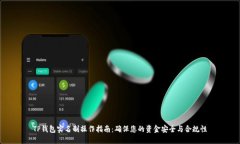 TP钱包实名制操作指南：确保您的资金安全与合规