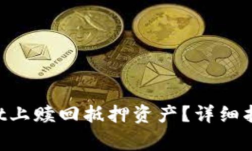 如何在TokenPocket上赎回抵押资产？详细指南与常见问题解答