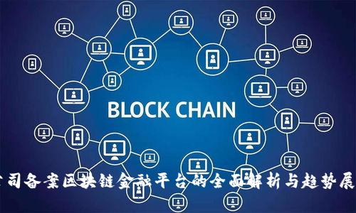 公司备案区块链金融平台的全面解析与趋势展望