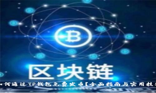 如何通过TP钱包免费发币？全面指南与实用技巧