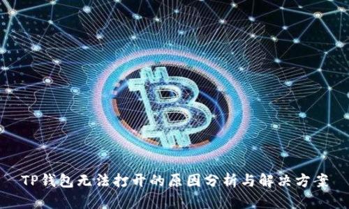 TP钱包无法打开的原因分析与解决方案