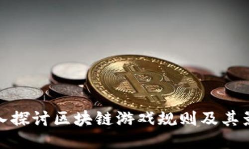 深入探讨区块链游戏规则及其影响