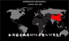 如何安全地将GPTC币转入TP钱包？