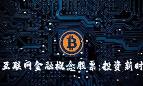 区块链与互联网金融概念股票：投资新时代的蓝图