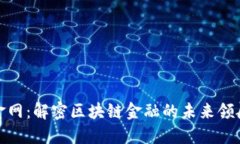 链金网：解密区块链金融的未来领航者