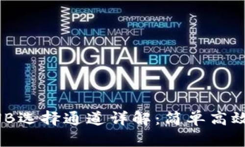 TP钱包转BNB选择通道详解：简单高效的选择方法