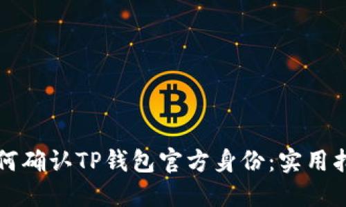 如何确认TP钱包官方身份：实用指南