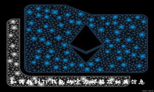 如何找到TP钱包的官方邮箱及相关信息