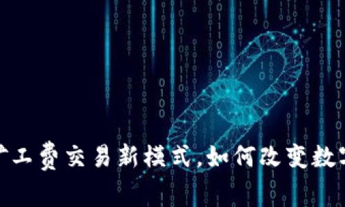 TP钱包：无矿工费交易新模式，如何改变数字货币生态？