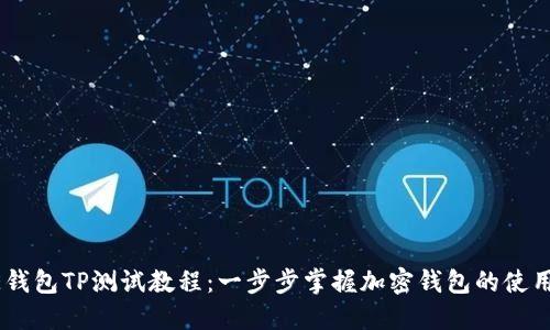 CORE钱包TP测试教程：一步步掌握加密钱包的使用技巧