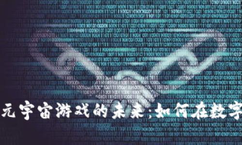 探索区块链与VR元宇宙游戏的未来：如何在数字世界中创造价值