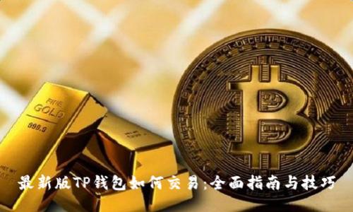 最新版TP钱包如何交易：全面指南与技巧