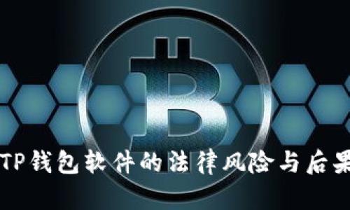 盗取TP钱包软件的法律风险与后果解析