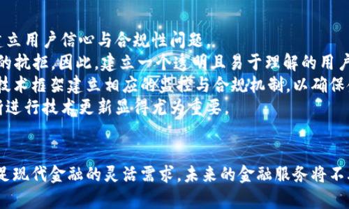   探索中立金融的未来：区块链在NPC（非死记工作协议）中的应用 / 

 guanjianci 区块链, 中立金融, NPC, 去中心化 /guanjianci 

引言
随着数字经济的不断发展，区块链技术正逐渐渗透到各个行业，尤其是在金融领域，提供了新的解决方案。中立金融作为一种新兴概念，强调了去中心化、公平性与透明度，而NPC（非死记工作协议）作为新兴的技术框架，将这些理念结合起来，提供了一种更加灵活和创新的金融操作方式。

什么是中立金融？
中立金融的核心在于消除传统金融体系中的各种壁垒，以实现真正的开放和公平。它的理念主要体现在以下几个方面：
首先，中立金融强调去中心化。这意味着任何一个个人或机构都无法单独控制或操纵整个金融系统，各方在交易和决策中都具有平等的参与权。
其次，中立金融还强调透明度。所有的交易记录都可以公开查阅，任何人都能够验证交易的真实性，降低了欺诈和腐败的可能性。
此外，中立金融还关注金融服务的可及性。无论是发达国家还是发展中国家，所有人都应该能够平等地享受到金融服务，消除贫困与不平等。

区块链技术如何支持中立金融？
区块链技术提供了实现中立金融的基础设施，它通过一系列的技术手段确保了系统的去中心化、透明性和安全性。
最重要的是，区块链通过分布式账本技术使所有交易信息在多点存储。这避免了单点故障风险，并且降低了对中心化机构的依赖。
其次，区块链的智能合约功能使得各种金融协议可以被自动化执行，减少了中介的参与，降低了交易成本。这使得金融服务更加高效且便于接入。
此外，区块链的加密技术确保了用户信息的安全性，保护了用户隐私，增强了系统的信任度。

NPC的概念与发展
NPC（非死记工作协议）是一种新的智能合约框架，旨在解决传统智能合约所遇到的一些局限性。通过引入灵活的合约设计，它允许用户根据变化的市场条件和个人需求随时调整合约条款。
NPC的最大特点在于其灵活性和适应性。传统的智能合约往往在执行过程中缺乏弹性，而NPC则允许在合约执行过程中进行必要的调整，以更好地适应现实世界中的复杂性。
NPC还强调模块化设计，这使得不同的金融协议可以根据用户需求进行组合与复用，从而极大地扩展了金融服务的种类与可能性。

区块链与NPC结合的优势
将区块链与NPC结合，能够带来许多独特的优势：
首先，增强的透明度使得所有交易和合约条款都能被实时验证，降低了信息不对称的问题。
其次，通过去中心化的机制，NPC和区块链的结合使得金融服务可以更为高效，减少了传统金融机构作为中介的时间和成本。
此外，由于智能合约具备自我执行的特性，用户能够获得更快捷的服务。即使是在复杂的金融环境中，用户也能够以低成本完成高价值的交易。
最后，结合区块链的去中心化特性和NPC的灵活性，还可以强化风险管理与合规性，帮助用户安全、高效地参与金融活动。

相关问题讨论

问题一：中立金融如何解决传统金融中的不平等问题？
传统金融体系存在许多结构性不平等的问题，例如高费用以及资源分配不均等。这些问题使得一些群体（如低收入人群和偏远地区居民）无法平等地获得金融服务。中立金融通过去中心化的特性，有效减轻了这些不平等。
首先，中立金融将金融服务的提供从中心化机构转移到了多个去中心化的参与者，以去除信息不对称和权力集中对金融服务的影响。
其次，区块链技术为低成本服务提供了基础。许多中立金融项目都力求降低技术门槛和服务费用，使得各个群体均能参与其中。
最后，以社区为基础的金融模式也逐渐得到认可。通过社区和同行评审模式，人们可以互相监督、互相帮助，形成良性的金融生态系统。

问题二：如何评估区块链在中立金融中的有效性？
评估区块链在中立金融中的有效性并非易事，这需要考虑多个维度的指标，包括经济效益、用户体验和社会影响力等。
首先，经济效益指的是区块链技术在中立金融应用中所能节省的成本和提高的效率。这可以通过比较传统金融和去中心化金融在进行同样交易时的费用与时间来进行评估。
其次，用户体验则主要关注用户在使用去中心化金融服务时的满意度。通过收集用户反馈，如技术易用性、服务响应时间等，可以帮助我们更好地理解用户的真实体验。
最后，社会影响力则是评估中立金融是否真正为社会带来了正面变化。这包括对贫困率的影响、对金融排斥人群的包容以及经济的总体增长等。

问题三：中立金融区块链在发展中国家中的应用前景如何？
中立金融区块链在发展中国家的应用前景广阔，尤其在提供服务和资源接入上，展现出了独特的优势。发展中国家通常面临金融服务不足、基础设施薄弱等挑战，而中立金融正是解决这些问题的有效途径。
在基础设施方面，区块链无需庞大的传统银行网络，用户只需具备互联网连接，就能获得金融服务，这对于网络覆盖面较低的地区尤其重要。此外，中立金融服务的低成本特性，能够让发展中国家的用户以较低的费用参与金融交易，进而提高他们的经济活动和生活水平。
同时，中立金融还能够鼓励本地企业的发展。通过提供去除限制的资金来源，帮助企业获得资本的同时，促进本地经济的全面发展。

问题四：区块链中的智能合约如何确保中立金融的透明度与信任？
区块链中的智能合约通过多种机制确保中立金融的透明性与信任。智能合约作为区块链的核心功能之一，自身具备的特性是自我执行与不可篡改，确保了合约内容在整个执行过程中保持透明。
首先，智能合约的执行过程是公开的，所有参与者均可实时查看合约的状态与内容。此外，智能合约的执行也不依赖于任何第三方，而是直接根据预set定的条件自动触发，确保了各方的平等和对合约条款的遵循。
其次，由于区块链的分布式账本特点，无需信任中介机构，消除了因为人为因素导致的风险。这种机制鼓励了用户之间的信任，并且提供了透明的合约审核机制，容易发觉合约中的潜在风险。

问题五：NPC在中立金融的前景与挑战是什么？
NPC作为新兴的智能合约框架，虽然在中立金融中展现出了良好的前景，但也面临着一系列挑战。其中最突出的挑战是如何建立用户信心与合规性问题。
首先，用户对新技术的接受程度直接影响 NPC 的推广。如果用户对其安全性、合规性存有疑虑，可能会导致对中立金融服务的抗拒，因此，建立一个透明且易于理解的用户教育体系十分重要。
其次，如何与现有法律及规制体系相结合，将NPC的灵活性与法律合规结合，是其发展的另一大挑战。管理机构需要针对新的技术框架建立相应的监控与合规机制，以确保金融服务的安全性与合规性。
最后，网络安全问题也是其面临的重要挑战。随着用户数量的增加，潜在的网络攻击也在增加。因此，保证系统的安全性并不断进行技术更新显得尤为重要。

结语
中立金融与区块链的结合，将重塑未来金融的格局，带来更为公平和透明的金融环境。而通过NPC的创新技术，能够更好地满足现代金融的灵活需求。未来的金融服务将不再是少数人的特权，而是所有人的权利。随着技术和理念的不断发展，中立金融的前景将更加光明，值得每个人的期待与关注。