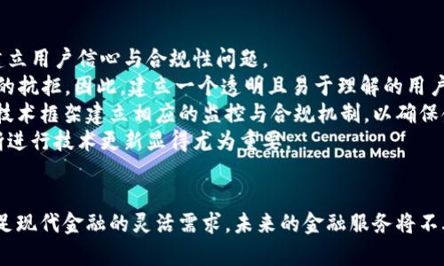   探索中立金融的未来：区块链在NPC（非死记工作协议）中的应用 / 

 guanjianci 区块链, 中立金融, NPC, 去中心化 /guanjianci 

引言
随着数字经济的不断发展，区块链技术正逐渐渗透到各个行业，尤其是在金融领域，提供了新的解决方案。中立金融作为一种新兴概念，强调了去中心化、公平性与透明度，而NPC（非死记工作协议）作为新兴的技术框架，将这些理念结合起来，提供了一种更加灵活和创新的金融操作方式。

什么是中立金融？
中立金融的核心在于消除传统金融体系中的各种壁垒，以实现真正的开放和公平。它的理念主要体现在以下几个方面：
首先，中立金融强调去中心化。这意味着任何一个个人或机构都无法单独控制或操纵整个金融系统，各方在交易和决策中都具有平等的参与权。
其次，中立金融还强调透明度。所有的交易记录都可以公开查阅，任何人都能够验证交易的真实性，降低了欺诈和腐败的可能性。
此外，中立金融还关注金融服务的可及性。无论是发达国家还是发展中国家，所有人都应该能够平等地享受到金融服务，消除贫困与不平等。

区块链技术如何支持中立金融？
区块链技术提供了实现中立金融的基础设施，它通过一系列的技术手段确保了系统的去中心化、透明性和安全性。
最重要的是，区块链通过分布式账本技术使所有交易信息在多点存储。这避免了单点故障风险，并且降低了对中心化机构的依赖。
其次，区块链的智能合约功能使得各种金融协议可以被自动化执行，减少了中介的参与，降低了交易成本。这使得金融服务更加高效且便于接入。
此外，区块链的加密技术确保了用户信息的安全性，保护了用户隐私，增强了系统的信任度。

NPC的概念与发展
NPC（非死记工作协议）是一种新的智能合约框架，旨在解决传统智能合约所遇到的一些局限性。通过引入灵活的合约设计，它允许用户根据变化的市场条件和个人需求随时调整合约条款。
NPC的最大特点在于其灵活性和适应性。传统的智能合约往往在执行过程中缺乏弹性，而NPC则允许在合约执行过程中进行必要的调整，以更好地适应现实世界中的复杂性。
NPC还强调模块化设计，这使得不同的金融协议可以根据用户需求进行组合与复用，从而极大地扩展了金融服务的种类与可能性。

区块链与NPC结合的优势
将区块链与NPC结合，能够带来许多独特的优势：
首先，增强的透明度使得所有交易和合约条款都能被实时验证，降低了信息不对称的问题。
其次，通过去中心化的机制，NPC和区块链的结合使得金融服务可以更为高效，减少了传统金融机构作为中介的时间和成本。
此外，由于智能合约具备自我执行的特性，用户能够获得更快捷的服务。即使是在复杂的金融环境中，用户也能够以低成本完成高价值的交易。
最后，结合区块链的去中心化特性和NPC的灵活性，还可以强化风险管理与合规性，帮助用户安全、高效地参与金融活动。

相关问题讨论

问题一：中立金融如何解决传统金融中的不平等问题？
传统金融体系存在许多结构性不平等的问题，例如高费用以及资源分配不均等。这些问题使得一些群体（如低收入人群和偏远地区居民）无法平等地获得金融服务。中立金融通过去中心化的特性，有效减轻了这些不平等。
首先，中立金融将金融服务的提供从中心化机构转移到了多个去中心化的参与者，以去除信息不对称和权力集中对金融服务的影响。
其次，区块链技术为低成本服务提供了基础。许多中立金融项目都力求降低技术门槛和服务费用，使得各个群体均能参与其中。
最后，以社区为基础的金融模式也逐渐得到认可。通过社区和同行评审模式，人们可以互相监督、互相帮助，形成良性的金融生态系统。

问题二：如何评估区块链在中立金融中的有效性？
评估区块链在中立金融中的有效性并非易事，这需要考虑多个维度的指标，包括经济效益、用户体验和社会影响力等。
首先，经济效益指的是区块链技术在中立金融应用中所能节省的成本和提高的效率。这可以通过比较传统金融和去中心化金融在进行同样交易时的费用与时间来进行评估。
其次，用户体验则主要关注用户在使用去中心化金融服务时的满意度。通过收集用户反馈，如技术易用性、服务响应时间等，可以帮助我们更好地理解用户的真实体验。
最后，社会影响力则是评估中立金融是否真正为社会带来了正面变化。这包括对贫困率的影响、对金融排斥人群的包容以及经济的总体增长等。

问题三：中立金融区块链在发展中国家中的应用前景如何？
中立金融区块链在发展中国家的应用前景广阔，尤其在提供服务和资源接入上，展现出了独特的优势。发展中国家通常面临金融服务不足、基础设施薄弱等挑战，而中立金融正是解决这些问题的有效途径。
在基础设施方面，区块链无需庞大的传统银行网络，用户只需具备互联网连接，就能获得金融服务，这对于网络覆盖面较低的地区尤其重要。此外，中立金融服务的低成本特性，能够让发展中国家的用户以较低的费用参与金融交易，进而提高他们的经济活动和生活水平。
同时，中立金融还能够鼓励本地企业的发展。通过提供去除限制的资金来源，帮助企业获得资本的同时，促进本地经济的全面发展。

问题四：区块链中的智能合约如何确保中立金融的透明度与信任？
区块链中的智能合约通过多种机制确保中立金融的透明性与信任。智能合约作为区块链的核心功能之一，自身具备的特性是自我执行与不可篡改，确保了合约内容在整个执行过程中保持透明。
首先，智能合约的执行过程是公开的，所有参与者均可实时查看合约的状态与内容。此外，智能合约的执行也不依赖于任何第三方，而是直接根据预set定的条件自动触发，确保了各方的平等和对合约条款的遵循。
其次，由于区块链的分布式账本特点，无需信任中介机构，消除了因为人为因素导致的风险。这种机制鼓励了用户之间的信任，并且提供了透明的合约审核机制，容易发觉合约中的潜在风险。

问题五：NPC在中立金融的前景与挑战是什么？
NPC作为新兴的智能合约框架，虽然在中立金融中展现出了良好的前景，但也面临着一系列挑战。其中最突出的挑战是如何建立用户信心与合规性问题。
首先，用户对新技术的接受程度直接影响 NPC 的推广。如果用户对其安全性、合规性存有疑虑，可能会导致对中立金融服务的抗拒，因此，建立一个透明且易于理解的用户教育体系十分重要。
其次，如何与现有法律及规制体系相结合，将NPC的灵活性与法律合规结合，是其发展的另一大挑战。管理机构需要针对新的技术框架建立相应的监控与合规机制，以确保金融服务的安全性与合规性。
最后，网络安全问题也是其面临的重要挑战。随着用户数量的增加，潜在的网络攻击也在增加。因此，保证系统的安全性并不断进行技术更新显得尤为重要。

结语
中立金融与区块链的结合，将重塑未来金融的格局，带来更为公平和透明的金融环境。而通过NPC的创新技术，能够更好地满足现代金融的灵活需求。未来的金融服务将不再是少数人的特权，而是所有人的权利。随着技术和理念的不断发展，中立金融的前景将更加光明，值得每个人的期待与关注。