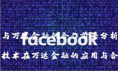 区块链与万达金融的合作前景分析

区块链技术在万达金融的应用与合作前景