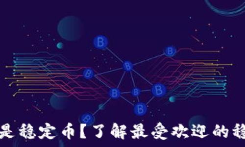   
TP钱包中哪些是稳定币？了解最受欢迎的稳定币及其特点