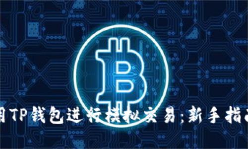 如何使用TP钱包进行模拟交易：新手指南与技巧