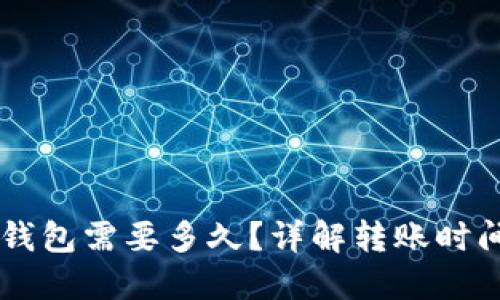 转到TP钱包需要多久？详解转账时间与因素