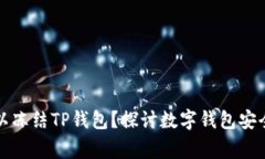 警方是否可以冻结TP钱包？探讨数字钱包安全与法