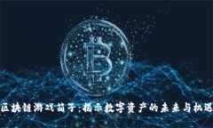 区块链游戏箱子：揭示数字资产的未来与机遇