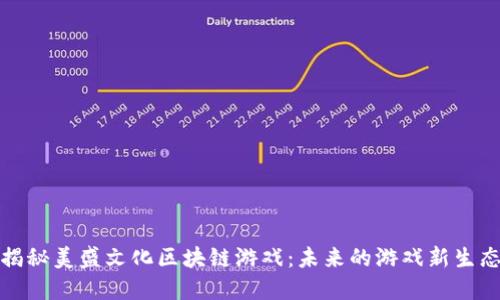 揭秘美盛文化区块链游戏：未来的游戏新生态