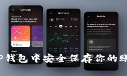 如何在TP钱包中安全保存你的账号信息？