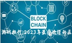 宝利马区块链游戏排行：2023年最受欢迎的区块链