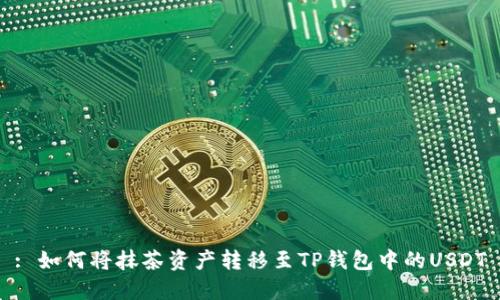 : 如何将抹茶资产转移至TP钱包中的USDT