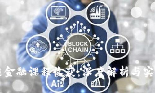 区块链金融课程收获：深度解析与实用指南