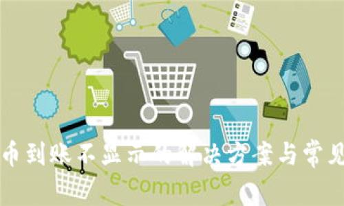 TP钱包提币到账不显示的解决方案与常见问题解析