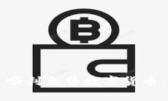 如何在TP钱包中顺利出售数字货币：详细步骤与技